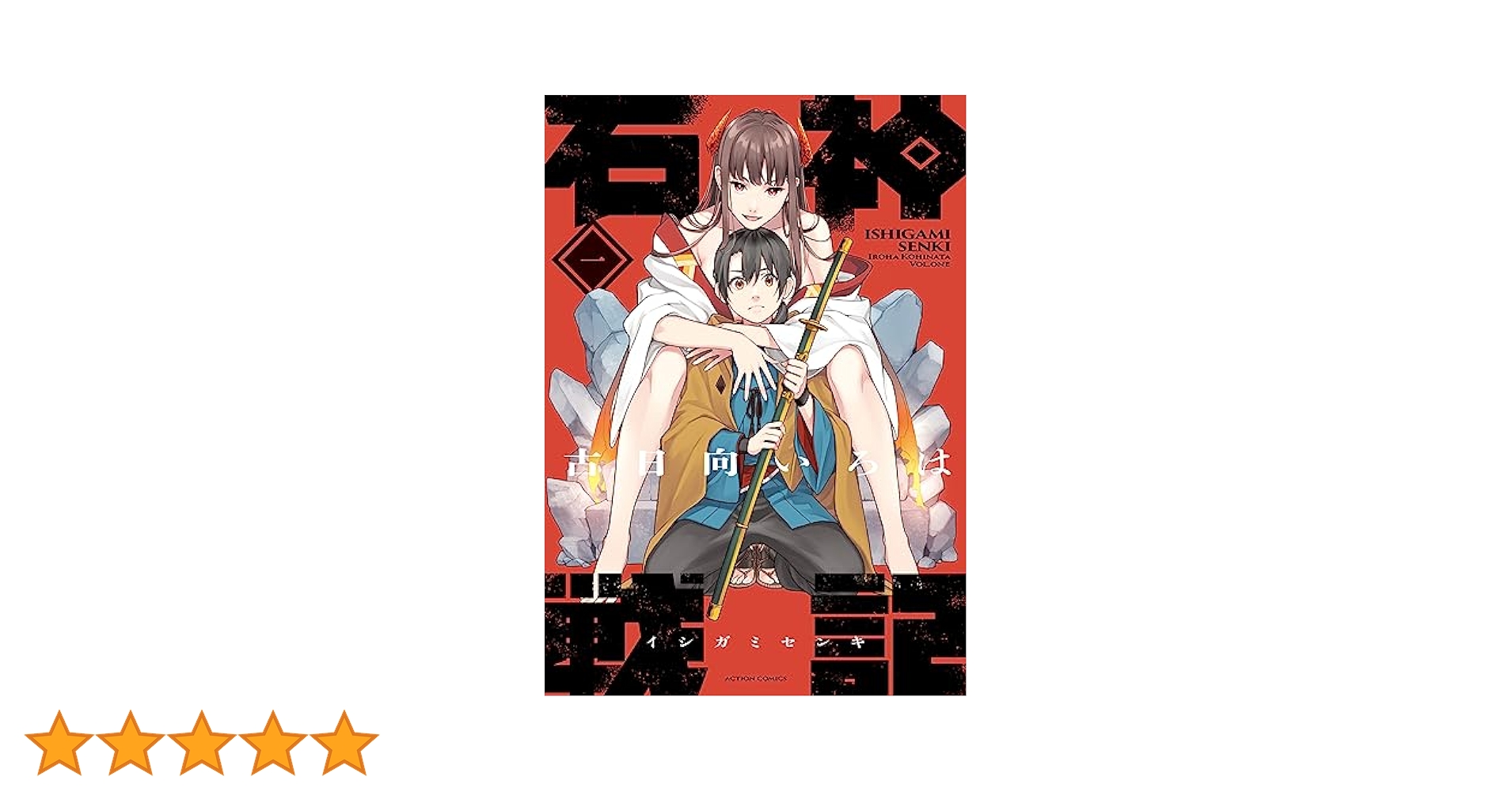 新品　直筆サイン イラスト入り　石神戦記　1巻　2巻セット 書泉ブックタワー｜秋葉原 on X: 